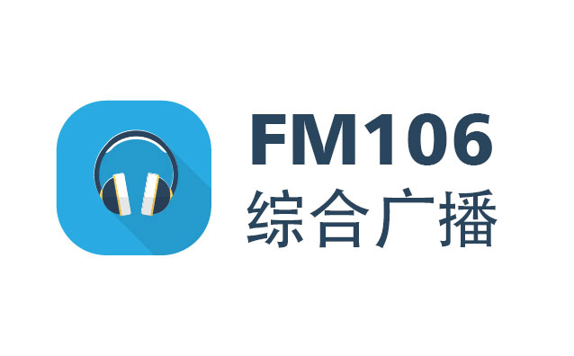 许昌综合广播在线收听