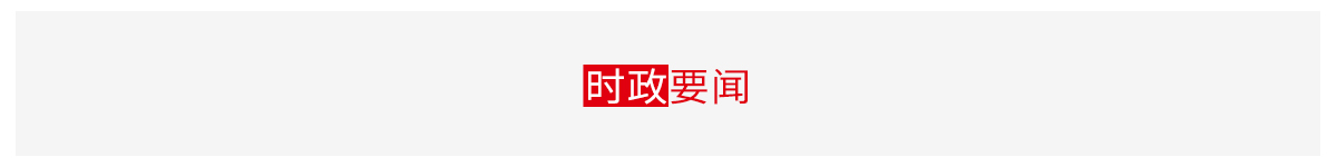 时政
