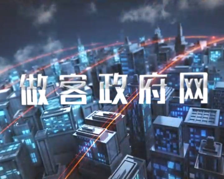 《做客政府网》