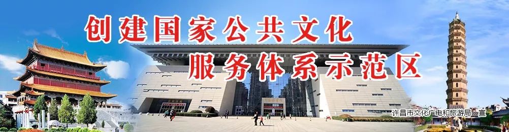 【“魏”资讯】许昌市对创建国家公共文化服务体系示范区进行再培训再动员