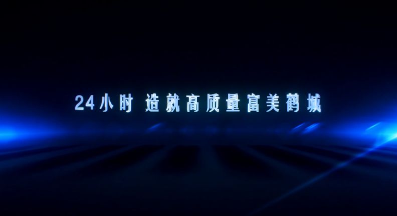 【视频】一天24小时,鹤壁在发生什么?