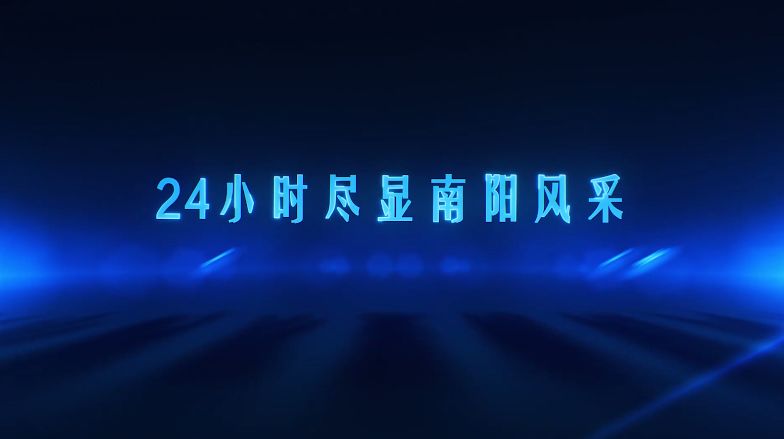 【视频】一天24小时，南阳在发生什么？