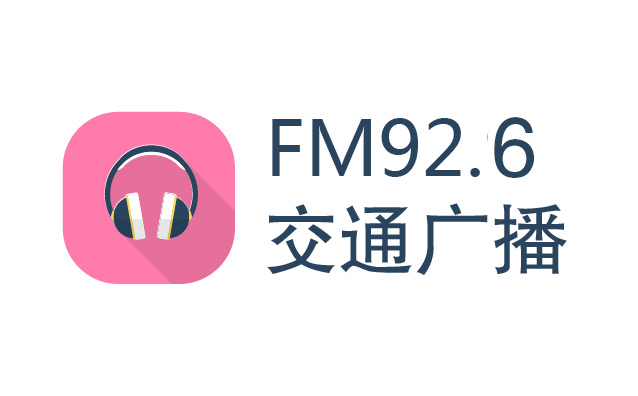 许昌交通广播在线收听