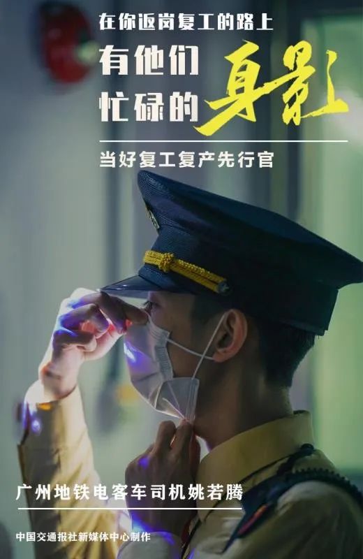 在你返岗复工的路上，有他们忙碌的身影