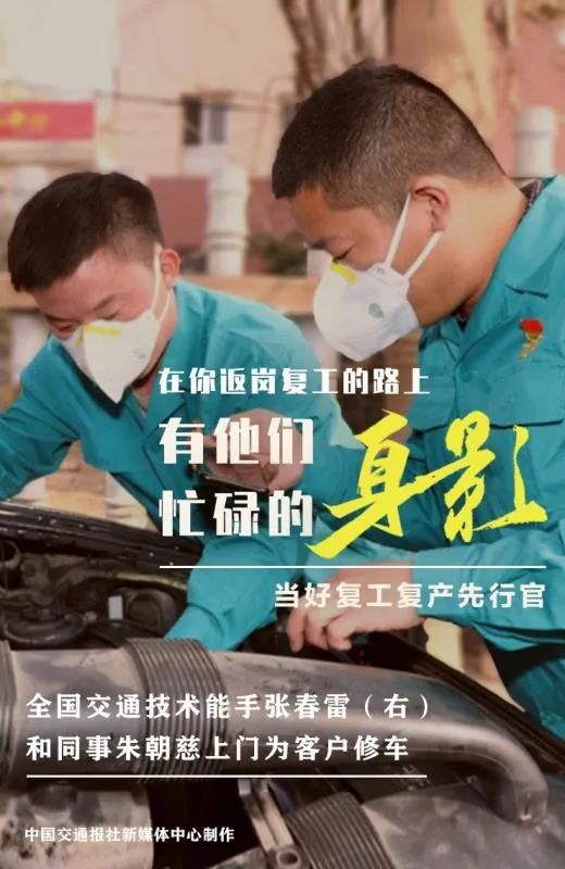 在你返岗复工的路上，有他们忙碌的身影