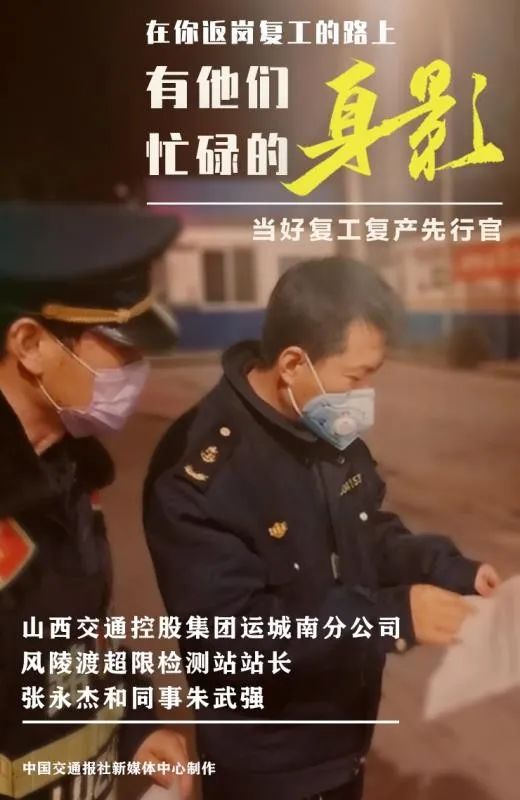 在你返岗复工的路上，有他们忙碌的身影