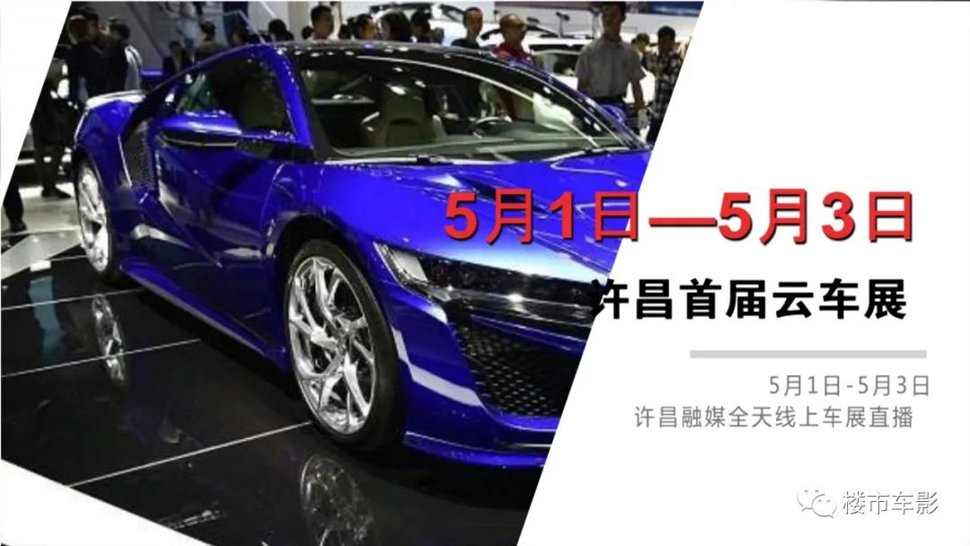 5.1——5.3许昌首届云车展,邀您线上观展