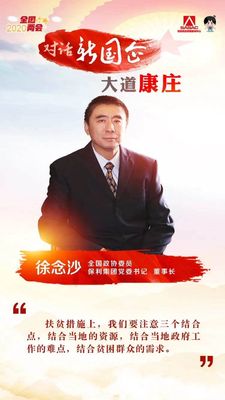 对话保利集团徐念沙：发挥优势，夺取脱贫攻坚和疫情防控双胜利