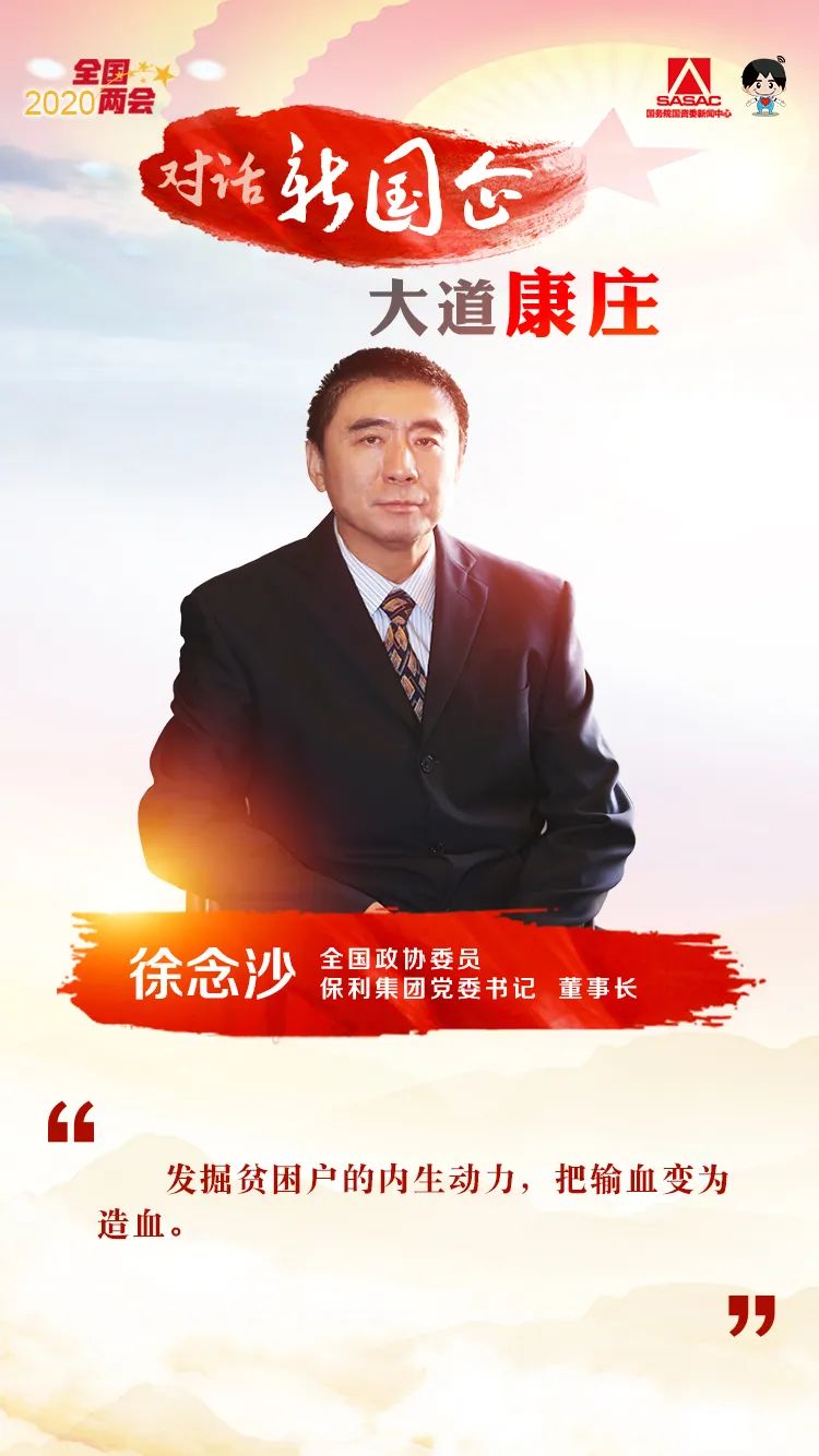 对话保利集团徐念沙：发挥优势，夺取脱贫攻坚和疫情防控双胜利