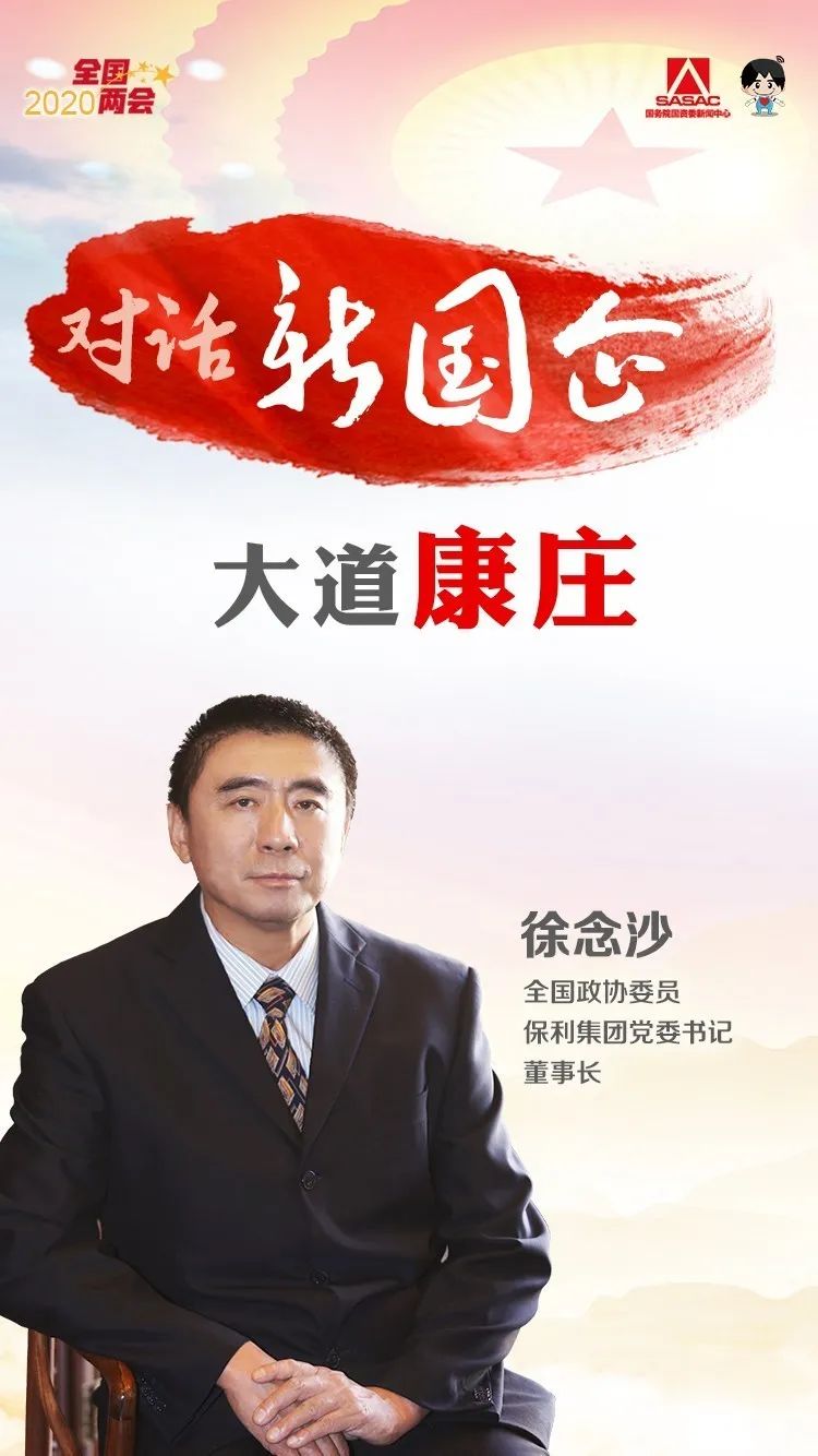 对话保利集团徐念沙：发挥优势，夺取脱贫攻坚和疫情防控双胜利
