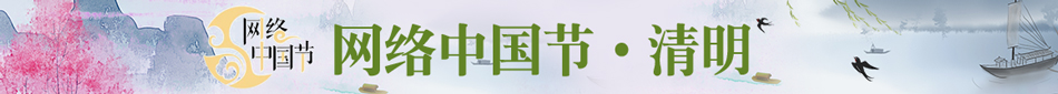 网络中国节·清明