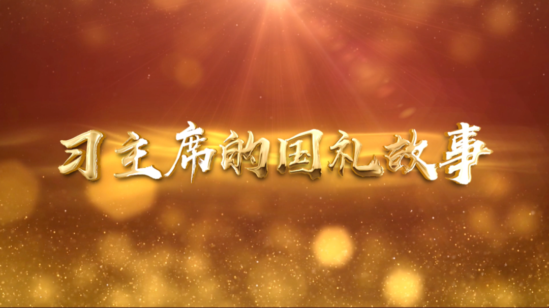 给习近平的这枚U盘里,藏着一个“彩蛋”|习主席的国礼故事⑩