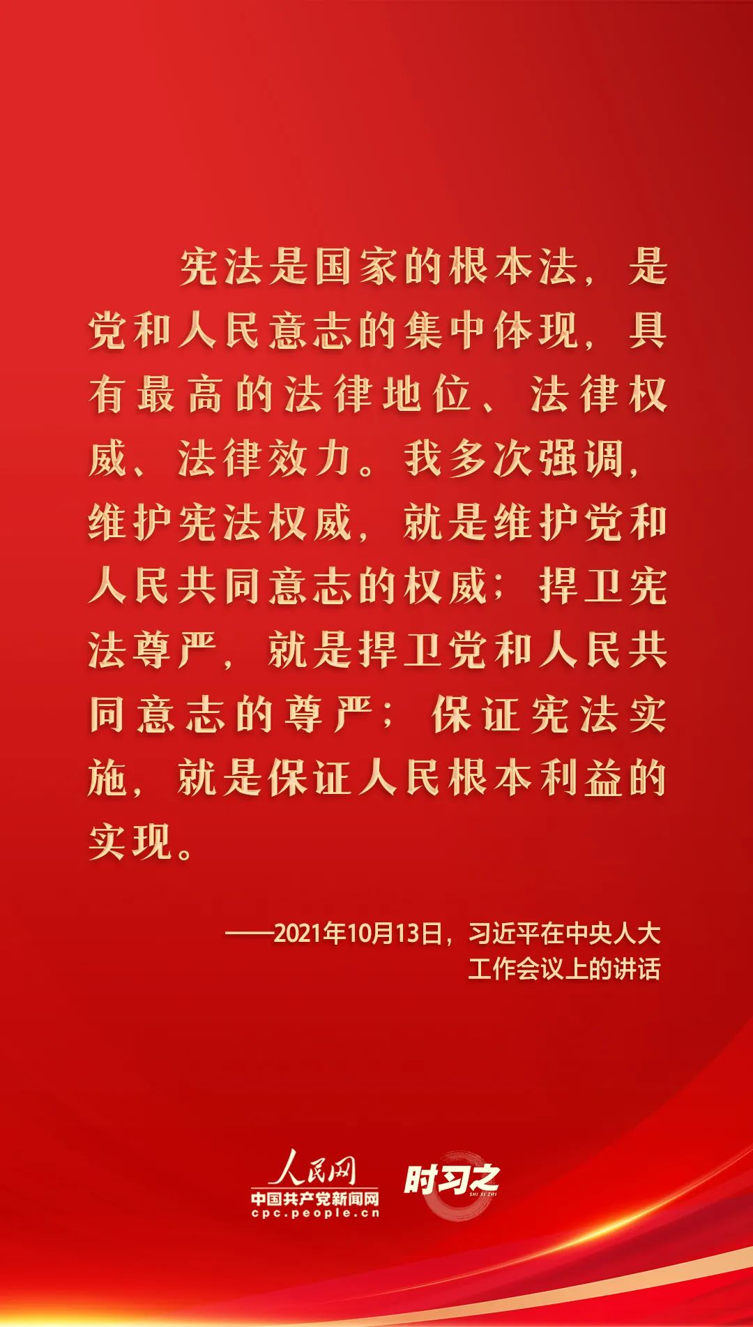 从习近平总书记关于宪法的重要论述中感悟以民为本