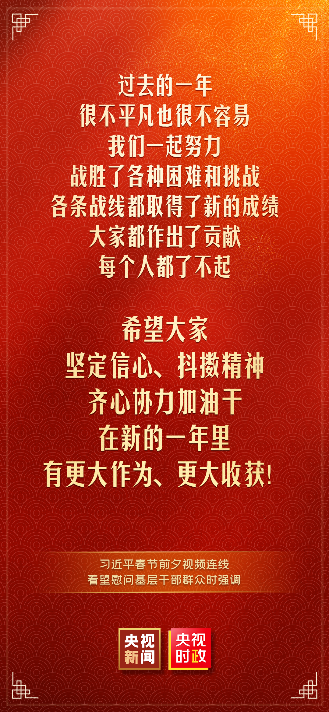 习近平:我最大的心愿,就是大家都能欢欢喜喜过好年