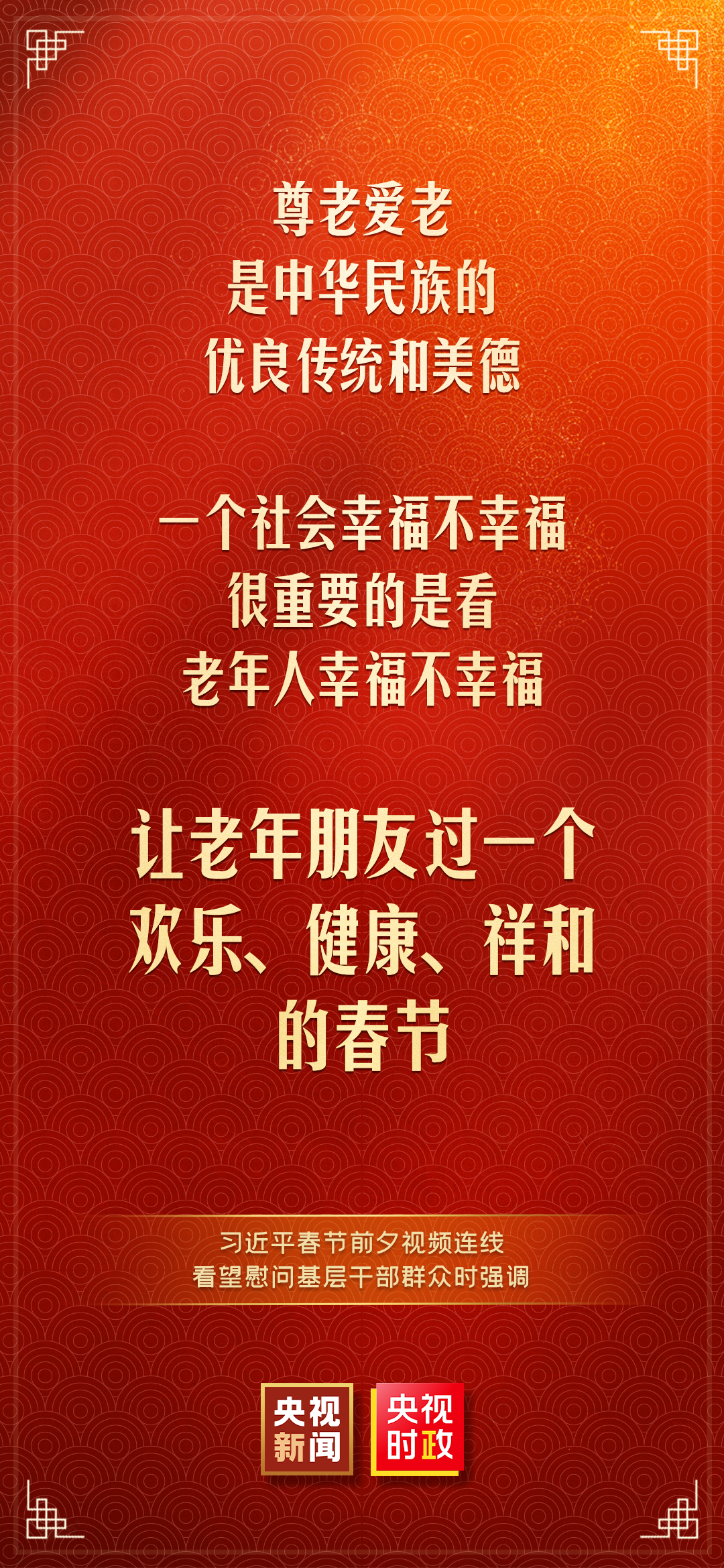 习近平:我最大的心愿,就是大家都能欢欢喜喜过好年