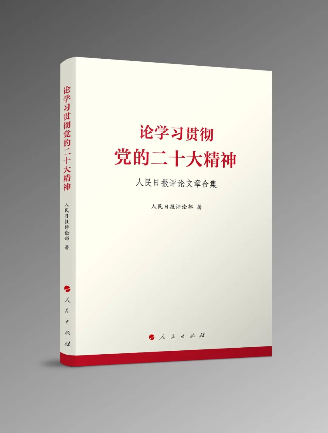 人民日报评论员:不折不扣把机构改革任务落到实处