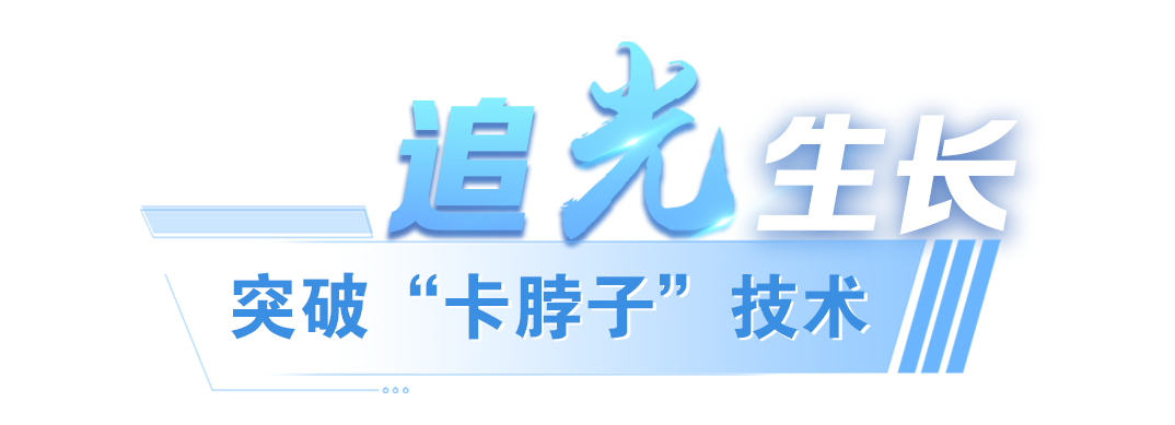 独树一帜的“光”!总书记的嘱托我们做到了