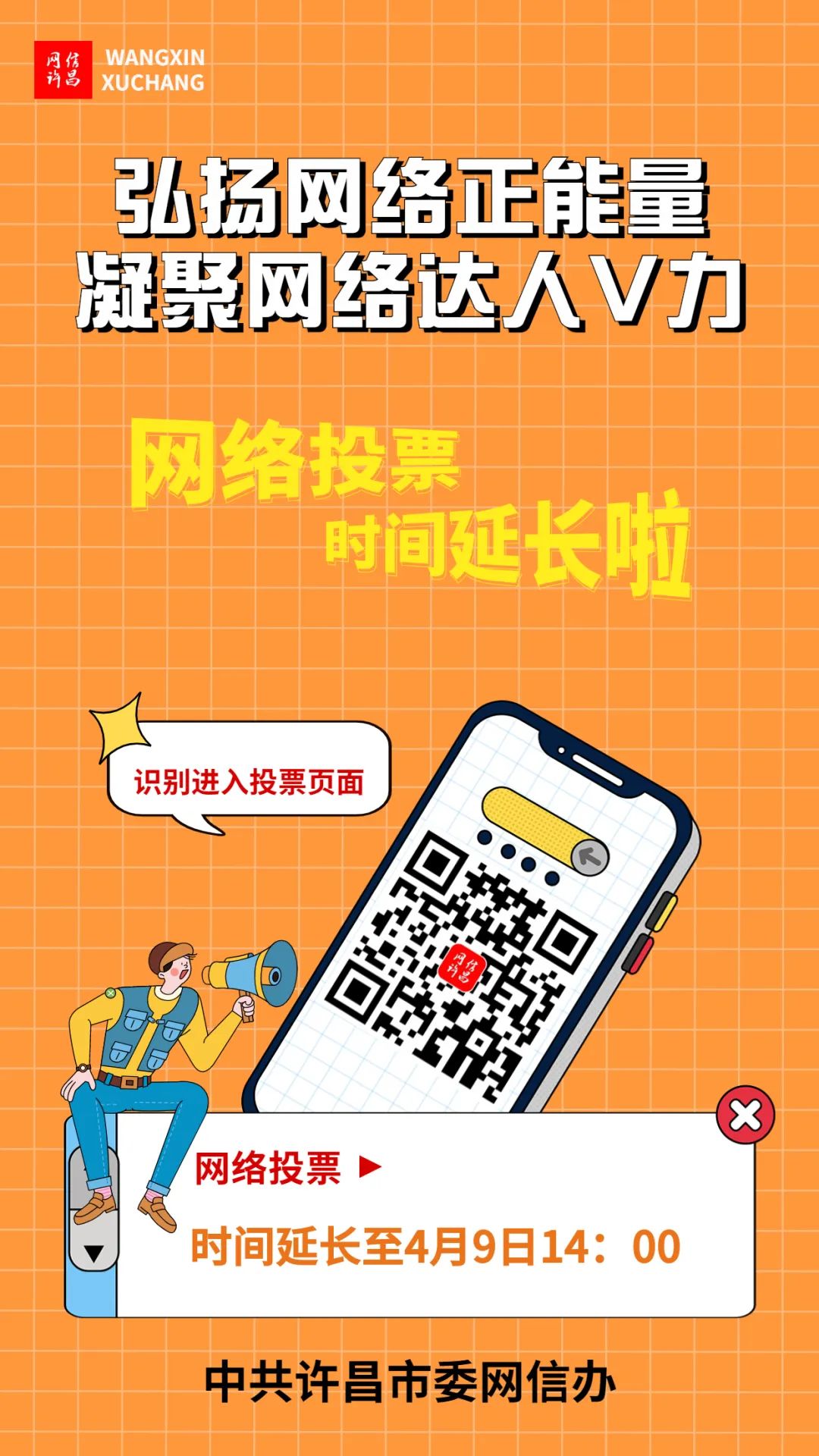 “网络达人”投票时间延长,快来参与!
