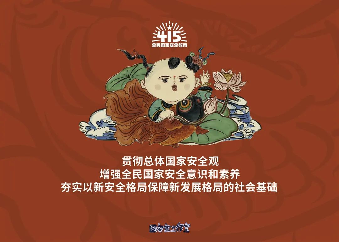 官宣图册 | 第八个全民国家安全教育日