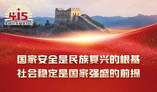 全民国家安全教育日主题海报来了