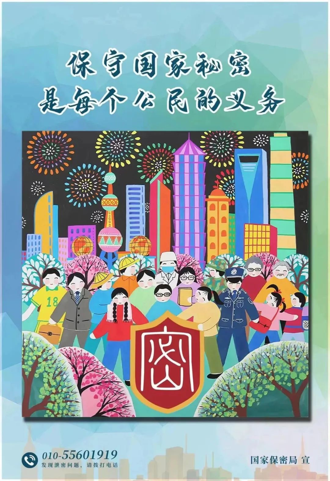 【安全保密】共筑保密防线 公民人人有责