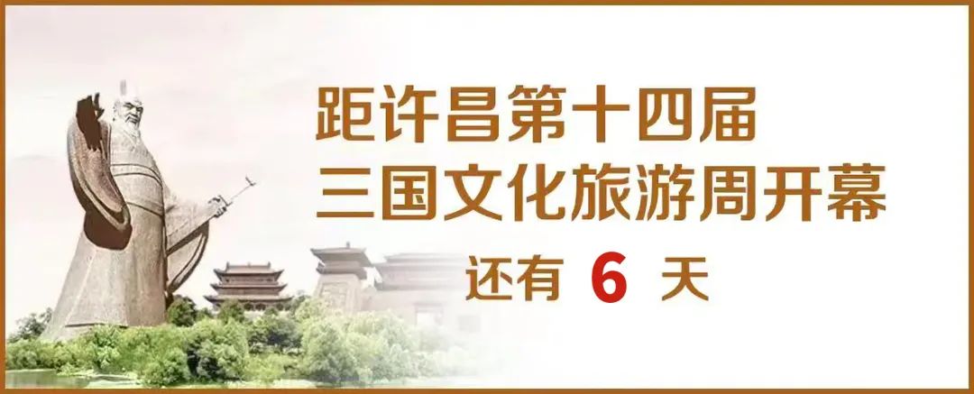 三国文化旅游周|品味三国文化,彰显建安风采