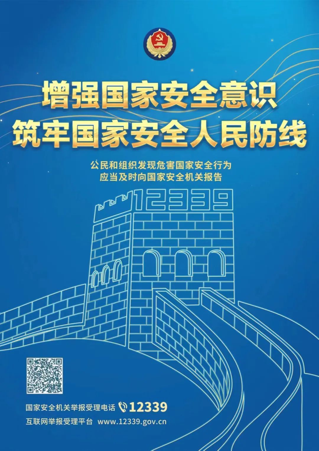 全民国家安全教育日主题海报来了