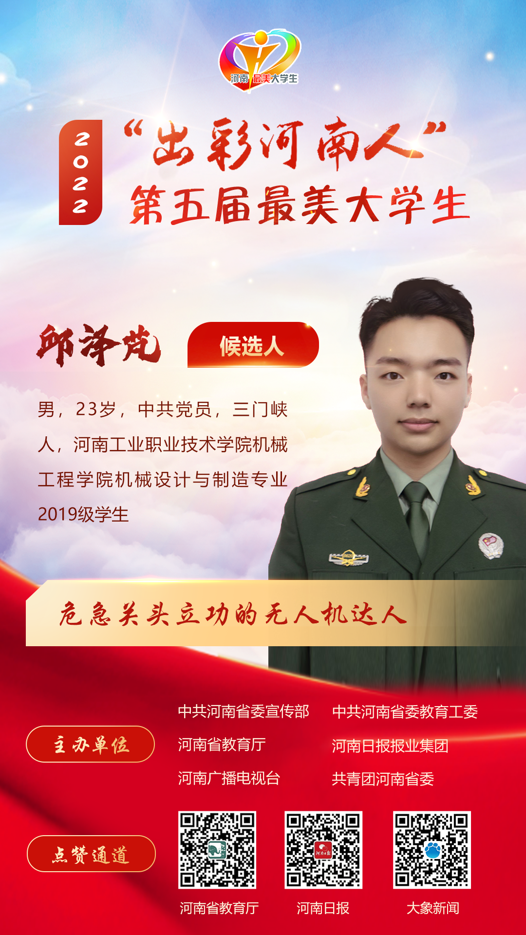 “出彩河南人”第五届最美大学生候选人公布!来为他们点赞助力!