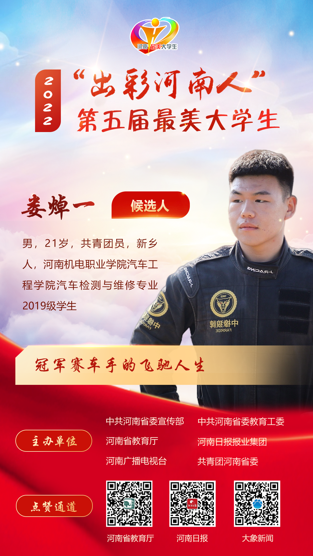 “出彩河南人”第五届最美大学生候选人公布!来为他们点赞助力!