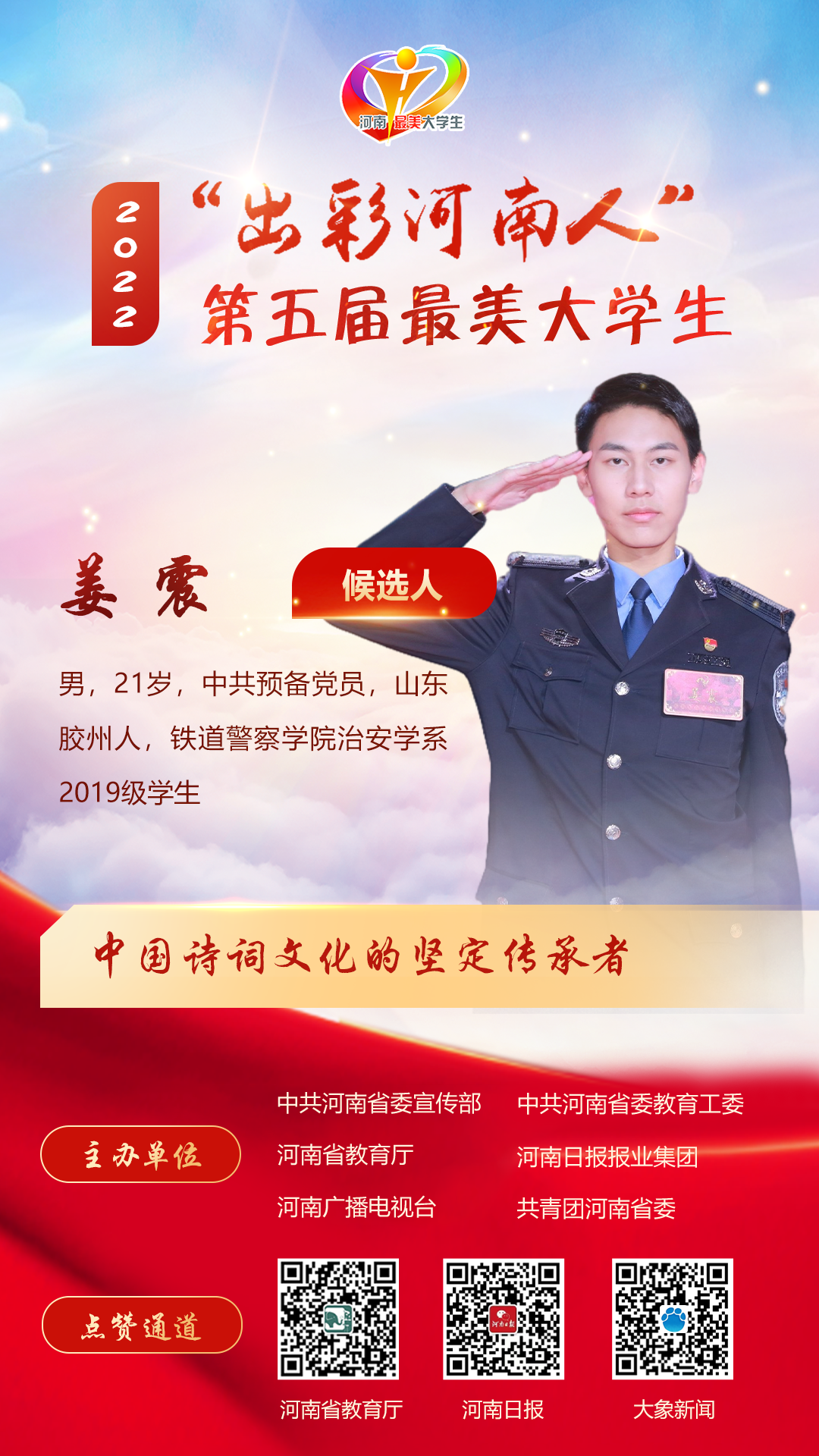 “出彩河南人”第五届最美大学生候选人公布!来为他们点赞助力!
