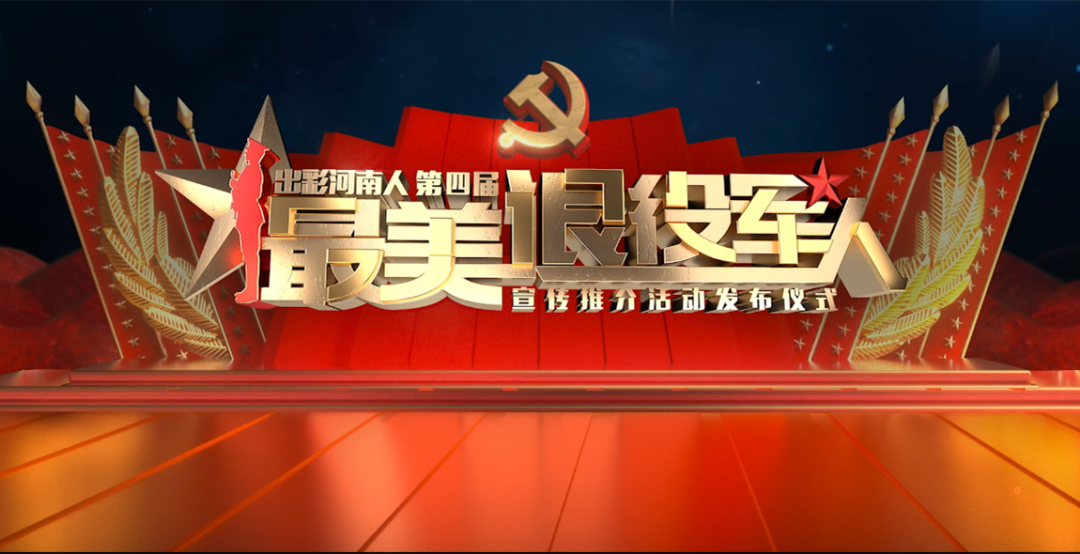 “出彩河南人”第四届最美退役军人名单出炉!我市一人上榜