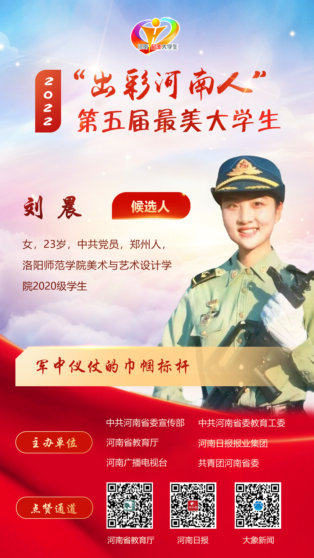 “出彩河南人”第五届最美大学生候选人公布!来为他们点赞助力!