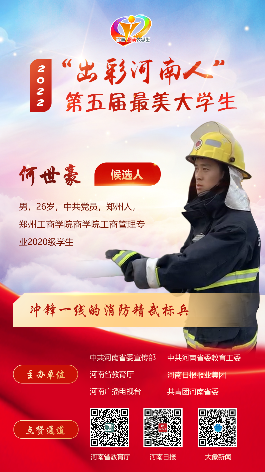 “出彩河南人”第五届最美大学生候选人公布!来为他们点赞助力!