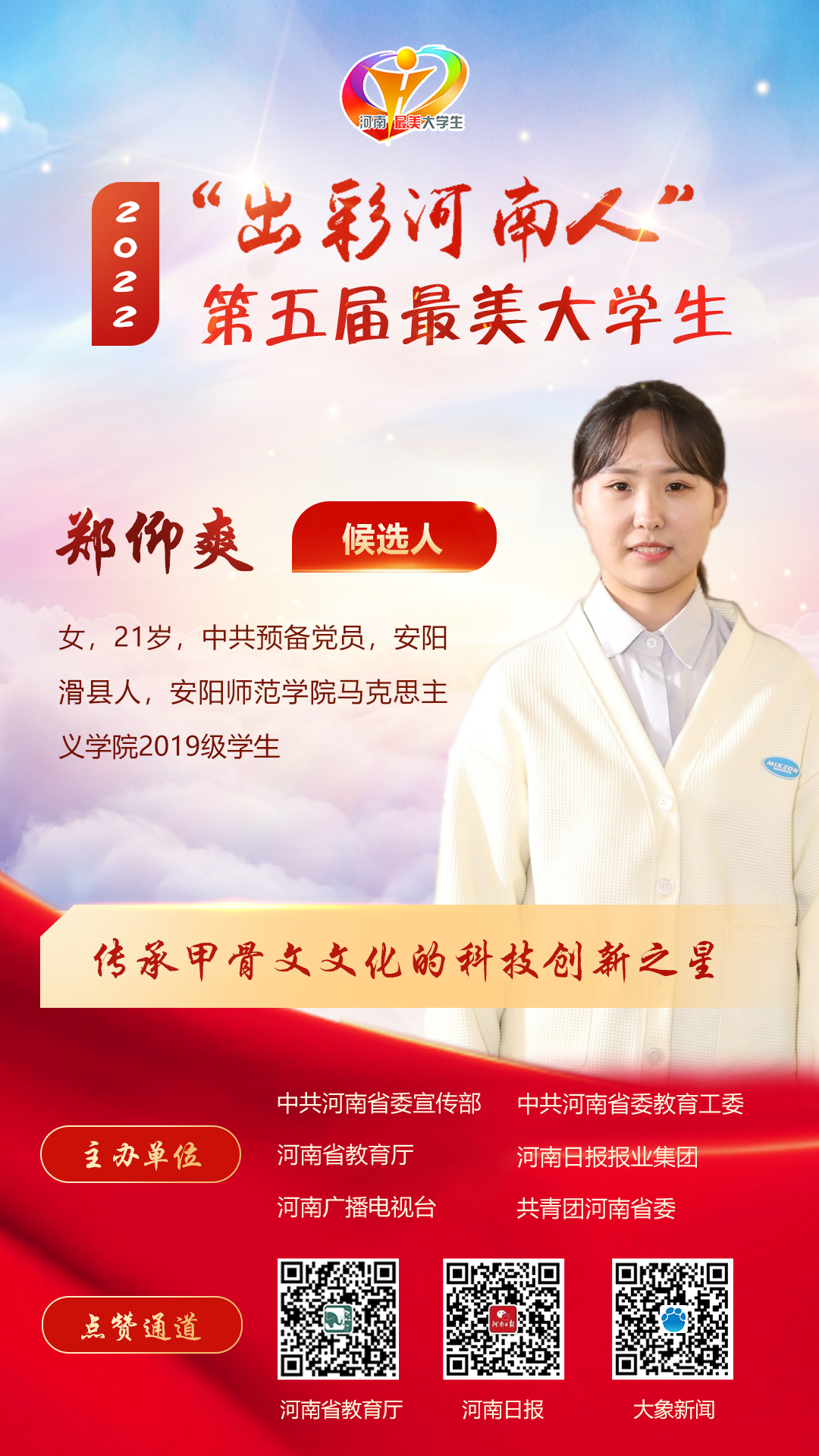 “出彩河南人”第五届最美大学生候选人公布!来为他们点赞助力!