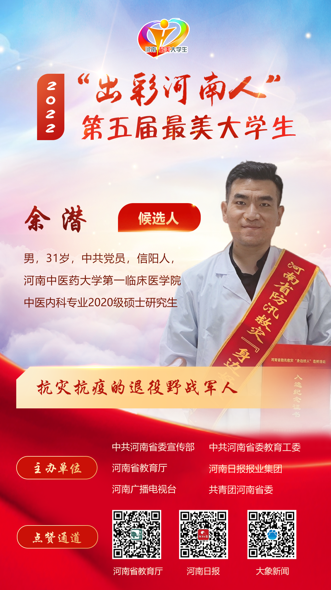 “出彩河南人”第五届最美大学生候选人公布!来为他们点赞助力!