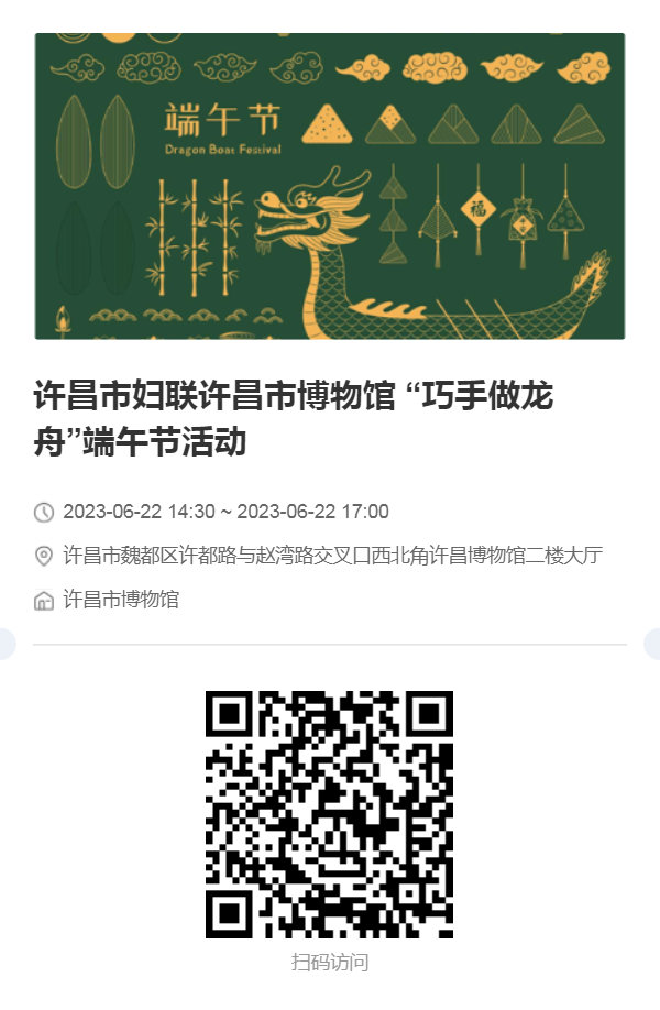 【网络中国节·端午】活动预告︱许昌市妇联 许昌市博物馆“巧手做龙舟，投壶纳五福”端午节活动