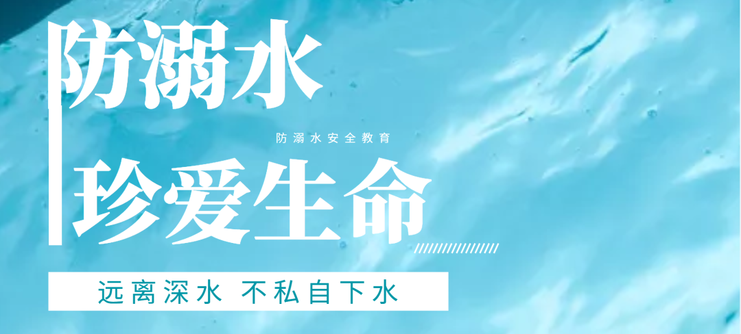 防溺水丨夏季防溺水安全宣传