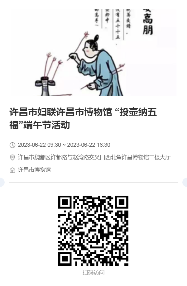 【网络中国节·端午】活动预告︱许昌市妇联 许昌市博物馆“巧手做龙舟，投壶纳五福”端午节活动