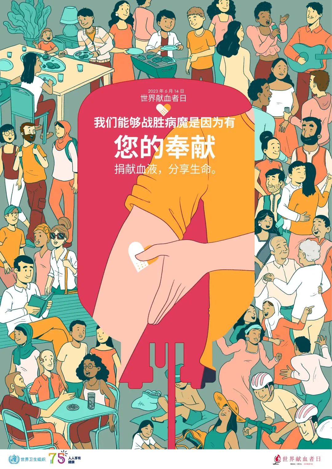 2023年世界献血者日丨捐献血液,分享生命