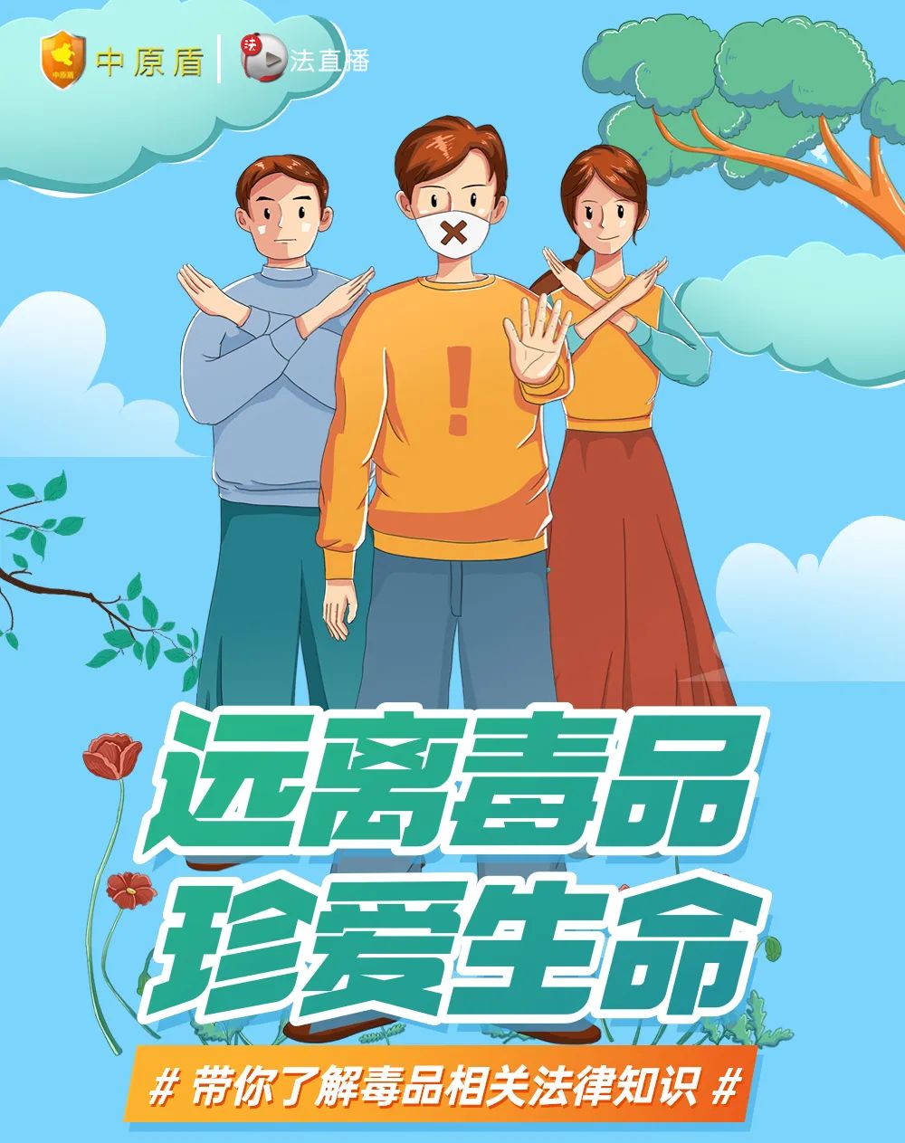 国际禁毒日 | “种一株也违法！”珍爱生命，远离毒品！
