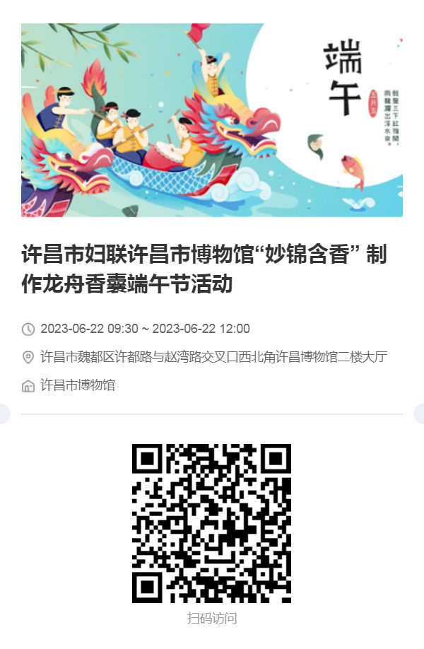 【网络中国节·端午】活动预告︱许昌市妇联 许昌市博物馆“巧手做龙舟，投壶纳五福”端午节活动
