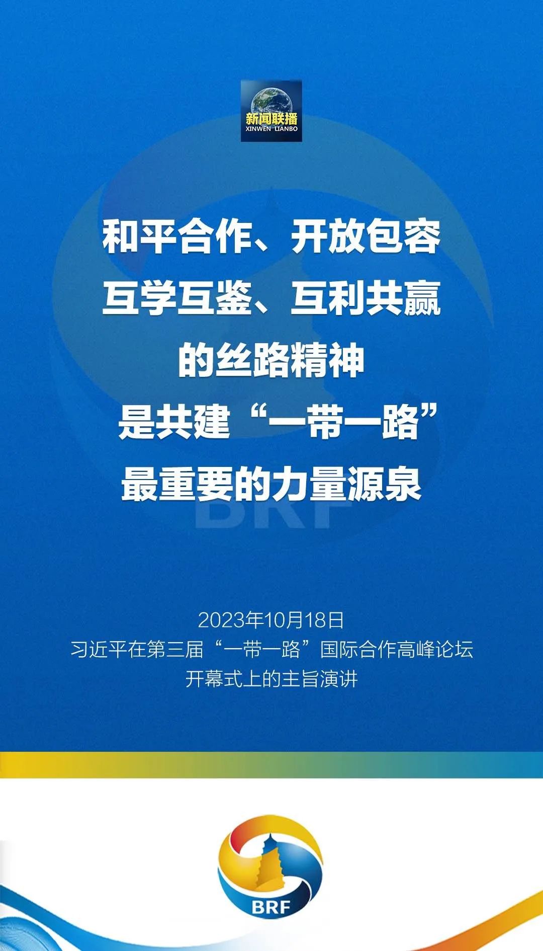金句来了！习近平在第三届“一带一路”国际合作高峰论坛开幕式发表主旨演讲