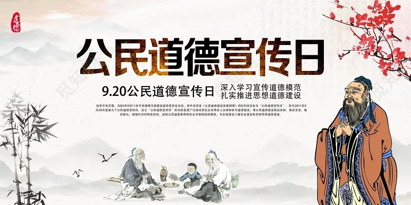 公民道德宣传日丨弘扬中华传统美德，践行社会主义核心价值观