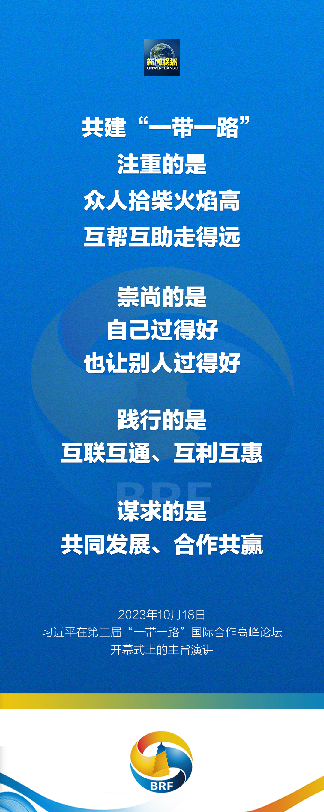 金句来了！习近平在第三届“一带一路”国际合作高峰论坛开幕式发表主旨演讲