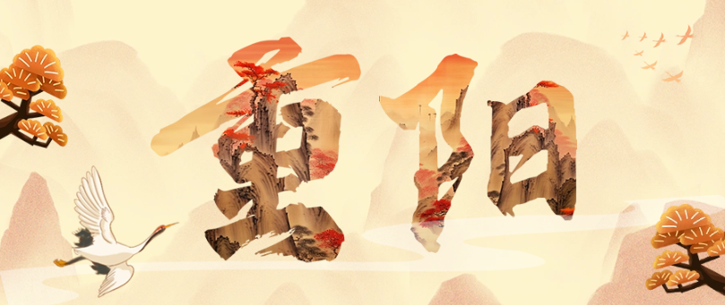【网络中国节·重阳】我们的节日｜重阳节的来历与习俗