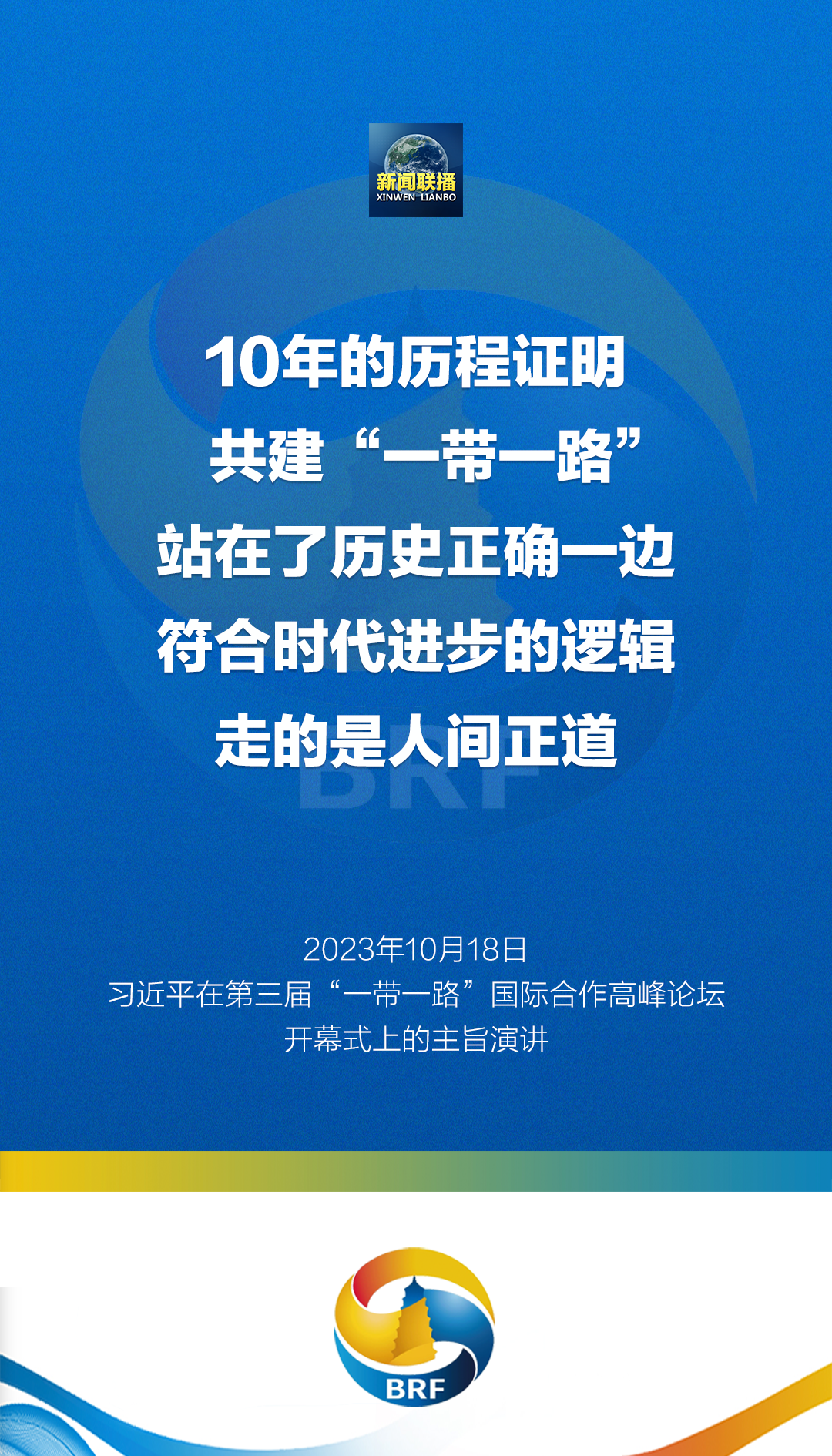 金句来了！习近平在第三届“一带一路”国际合作高峰论坛开幕式发表主旨演讲