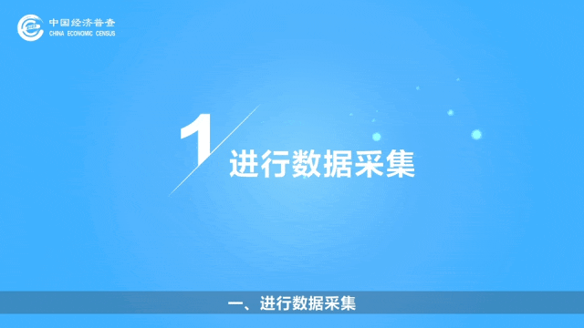 五经普 | 数据采集与报送