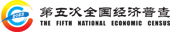 1月1日全面开启！第五次全国经济普查登记告知书请及时查收！