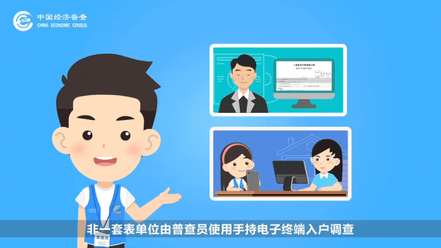五经普 | 数据采集与报送