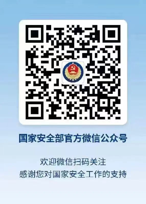 @所有人：请关注“国家安全部”公众号，让我们共同守护国家安全！
